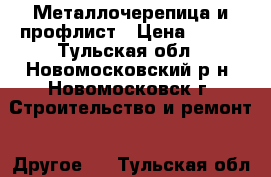 Металлочерепица и профлист › Цена ­ 279 - Тульская обл., Новомосковский р-н, Новомосковск г. Строительство и ремонт » Другое   . Тульская обл.